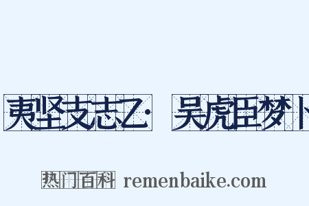 夷坚支志乙·吴虎臣梦卜是什么意思的图片